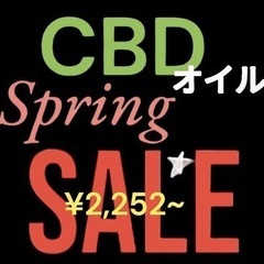 CBDオイル¥2,252円~SALE開催中