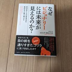 無料なぜビジョナリーには未来が見えるのか