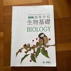 高等学校　生物基礎