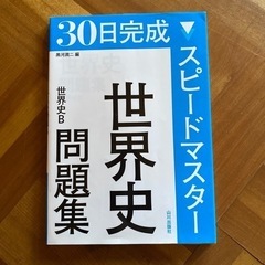 30日完成スピードマスター世界史問題集世界史B