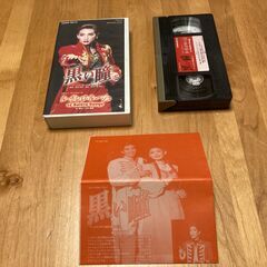 中古VHS　宝塚歌劇月組公演　黒い瞳　真琴つばさ