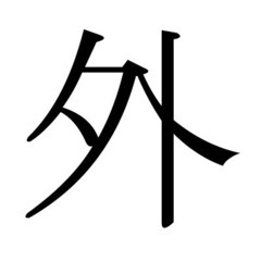 外に出るのが苦手な方いませんか？