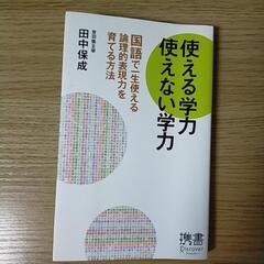 【新書】使える学力 使えない学力