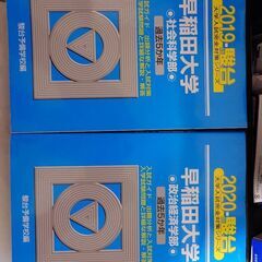 僕の「早稲田大学青本2冊＋希望者には服」とあなたの生活用品…