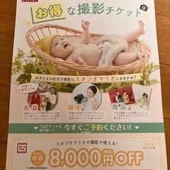 スタジオマリオ8000円OFF