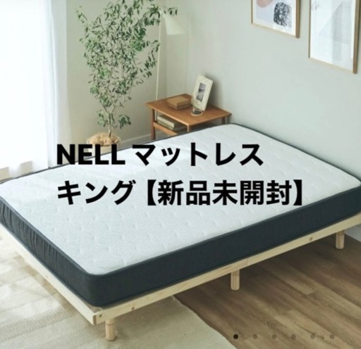 NELL マットレス　キングサイズ　新品未開封