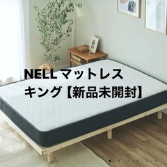 NELL マットレス　キングサイズ　新品未開封