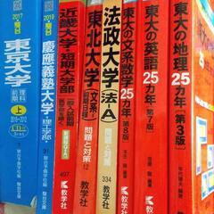 赤本 青本 大学 参考書 まとめて