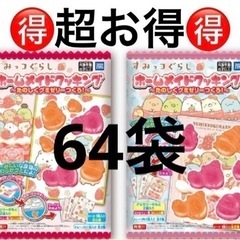 【新品未開封】すみっコぐらし　お菓子　グミ　8個セット　春休み　...