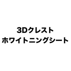 【ネット決済・配送可】クレストの3Dクレストホワイトニングシート...