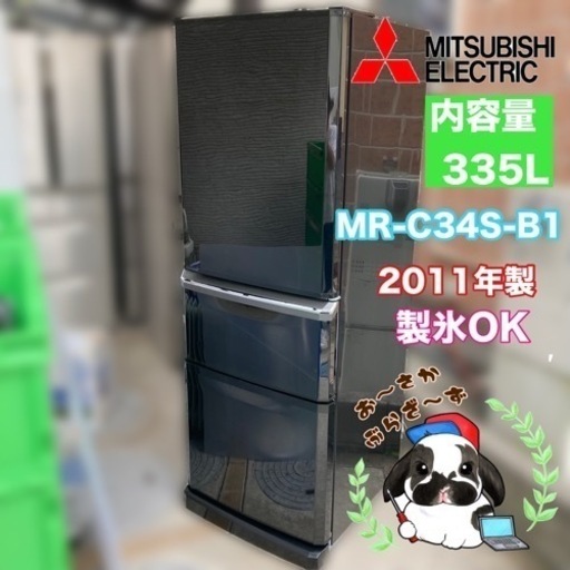 引き取り大歓迎‼︎大阪府下配送三菱  335L 冷蔵庫 3ドア MR-C34S-B1  2011年製/J043-25