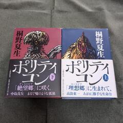 ポリティコン上下セット　本　桐野夏生