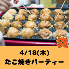 4/18(木)20:00〜たこ焼きパーティー🐙【初めまして…