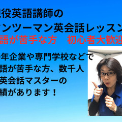 マンツーマン英会話レッスンで２,３か月で日常英会話マスターできます！(（オンライン）の画像