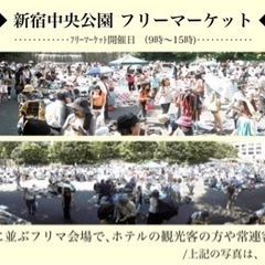 4月20日 新宿中央公園フリマ 共同出店募集！