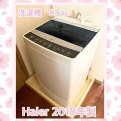 美品☆Haier 全自動洗濯機　JW-C55A　2018年製
