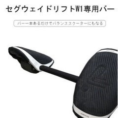 セグウェイ　ドリフト　W1