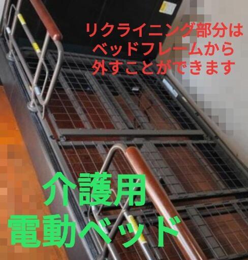 電動介護ベッド