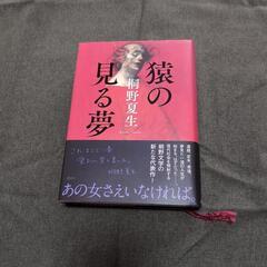 猿の見る夢　本　桐野夏生