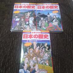 学習まんが！日本の歴史3冊セット。　新品同様。