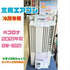 今月10％OFF！【窓用エアコン】冷房専用　2021年製　CW-...