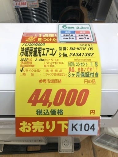 K104☆TOSHIBA製☆2022年製冷暖房兼用エアコン畳用☆3カ月