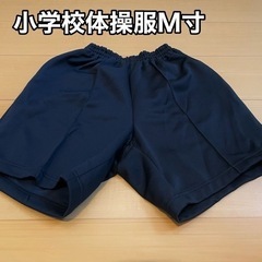 金沢市 小学生 高学年 男子用 体操服 Ｍ　小学校　制服　パンツ...