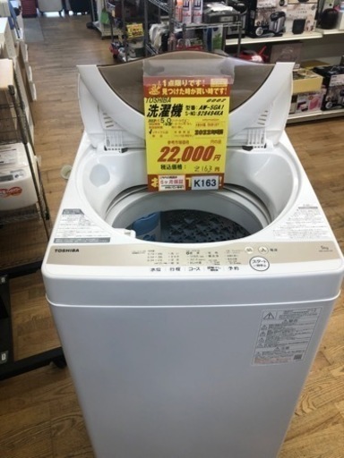 K163★2022年製TOSHIBA製5.0㌔洗濯機★1年間保証付き★近隣配送・設置可能