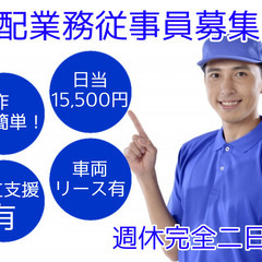 【簡単作業で日当15500円】男女未経験OK・車両リース有・誰で...