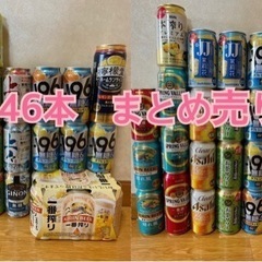 【お取引先決定】お酒　46本まとめ売り　生ビール　本麒麟　サワー...