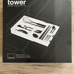 【開封済/未使用】tower カトラリートレイ