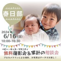 ★春日部★【無料】6/16(日)☆ベビー・キッズ・マタニテ…