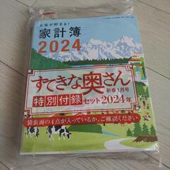 すてきな奥さん　家計簿　2024