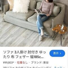 ★3人掛けソファー　カバーリングソファー　10万円位で購入　💳自...