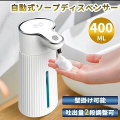 新品未開封！ソープディスペンサー 自動 泡 大容量400ML t...