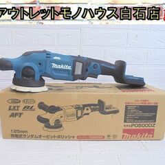 使用感少なめ マキタ 18V 125mm充電式ランダムオービットポリッシャ PO500DZ 本体のみ 充電器、バッテリ別売 電動工具 makita 札幌市 白石店 使用感少なめ マキタ 18V 125mm充電式ランダムオービットポリッシャ