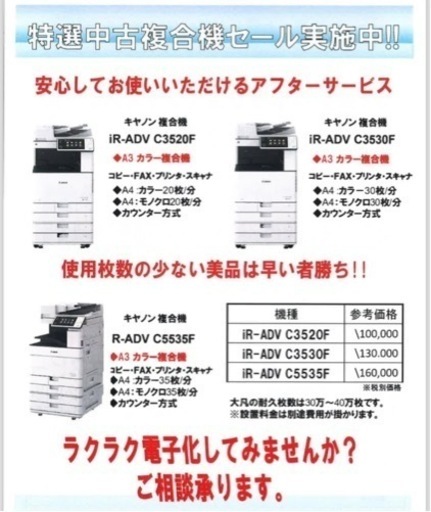 ✨キヤノン複合機　中古リフレッシュ機