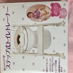 ステップ式トイレトレーナー