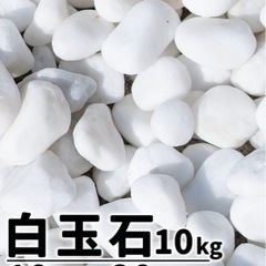【お取引中】【4/30迄】【新品未使用】10kg 白玉石