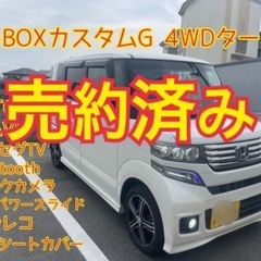 売約済み　　　N-BOX＋カスタムG 4WDターボ　