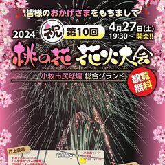 『桃の花 花火大会』が4/27(土)に開催されます