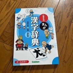 小学生のまんが漢字辞典