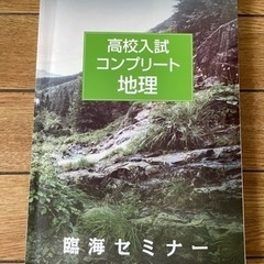 地理　　高校入試コンプリート