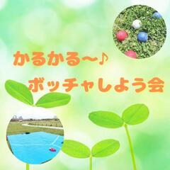 【かるかる〜♪ボッチャしよう会✨】