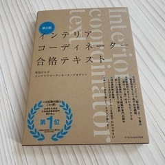 価格交渉OK！新品。 インテリアコーディネーター合格テキスト  第2版