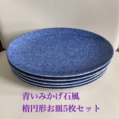 青いみかげ石風柄楕円形皿5枚セット
