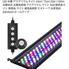 60〜75センチ用LEDライト【タイマー機能付き】