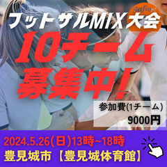 5/26(日)和気あいあいｍｉｘ大会　豊見城市【豊見城市民体育館...