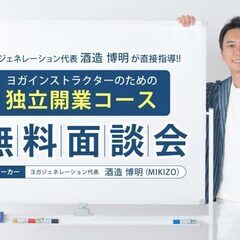 【5/22】【無料面談会】ヨガインストラクターのための独立開業 ...