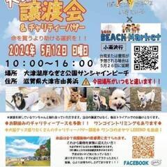 ５月１２日 保護犬　保護猫　譲渡会